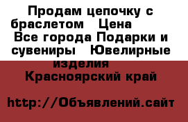 Продам цепочку с браслетом › Цена ­ 800 - Все города Подарки и сувениры » Ювелирные изделия   . Красноярский край